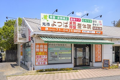 光市 よつば姿勢骨盤 はり灸整骨院・整体院 浅江院