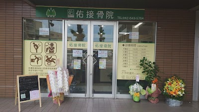 佑【たすく】接骨院