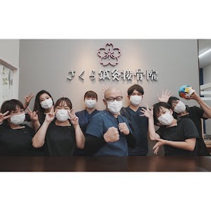 さくら鍼灸接骨院