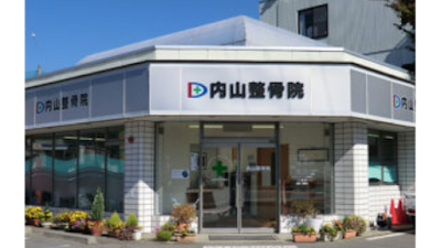 内山整骨院
