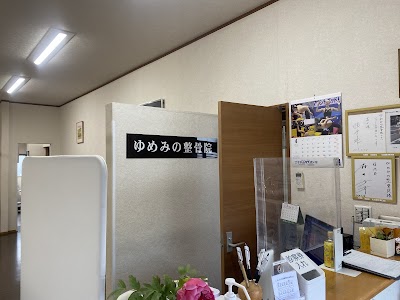 ゆめみの整骨院