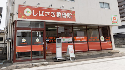 しばさき整骨院