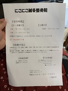にこにこ鍼灸整骨院