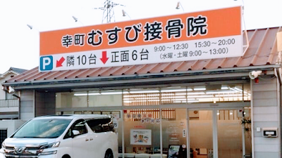 幸町 むすび接骨院 / 鍼灸院