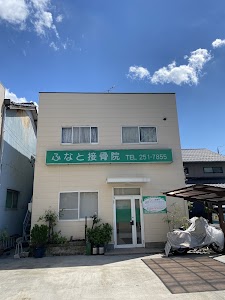 ふなと接骨院
