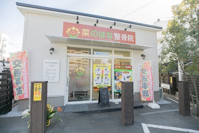 菜のはな整骨院