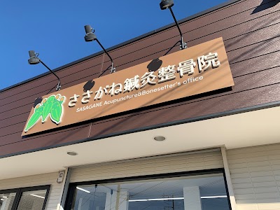 ささがね鍼灸整骨院/自律神経専門鍼灸整体院