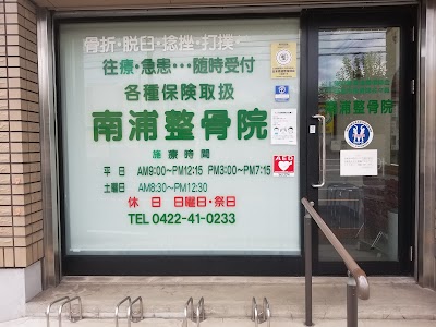 南浦整骨院