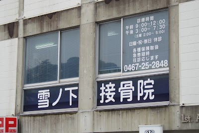 雪ノ下接骨院