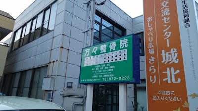 万々整骨院