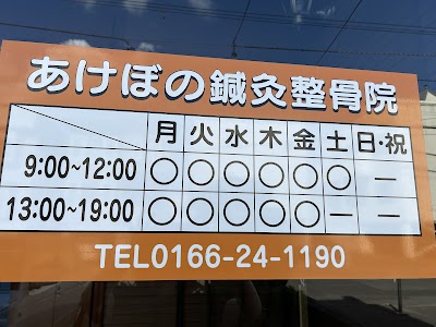 あけぼの鍼灸整骨院