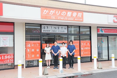かがりの整骨院 東近江八日市院