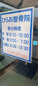 平尾整骨院