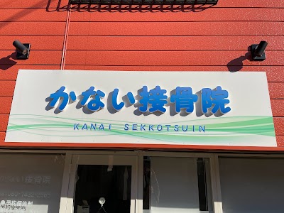 かない接骨院