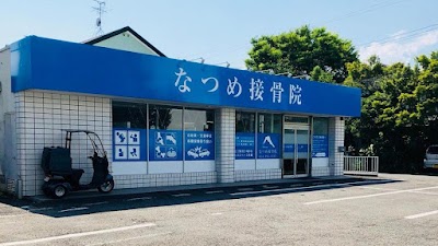 なつめ接骨院 瀬名中央店