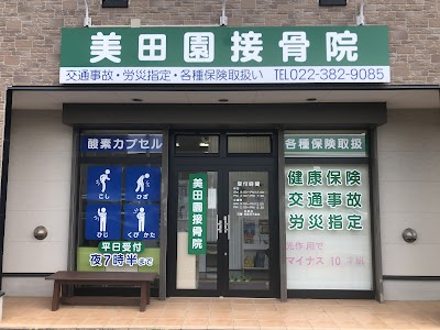 美田園接骨院