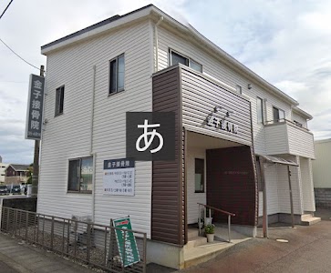 金子接骨院