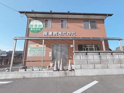 接骨院きたかた