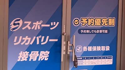 スポーツリカバリー接骨院