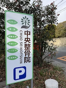 中央整骨院