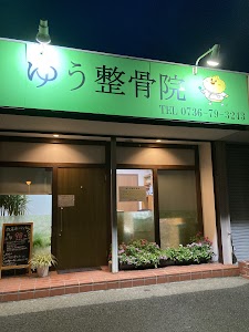 ゆう整骨院 ゆう整体院