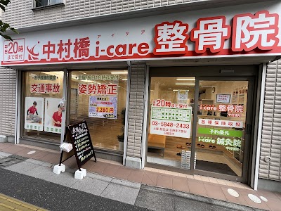 中村橋i-care整骨院