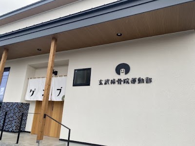 玄武接骨院運動部