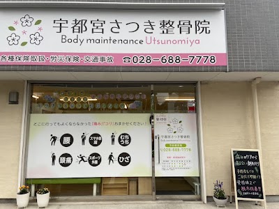 宇都宮さつき整骨院