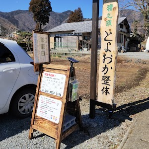 猪之頭とよおか整体