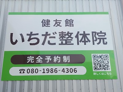 健友館いちだ整体院