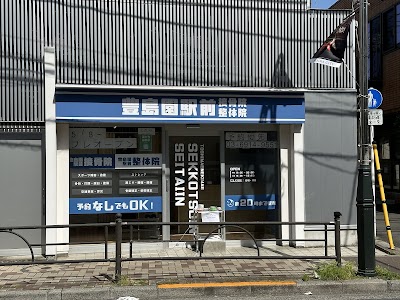 豊島園駅前接骨院