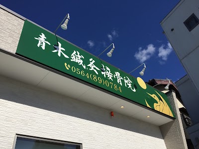 青木鍼灸接骨院