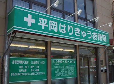 平岡はりきゅう接骨院