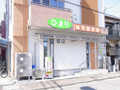 ひまり鍼灸整骨院