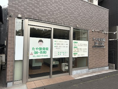 たや整骨院