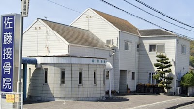 佐藤接骨院