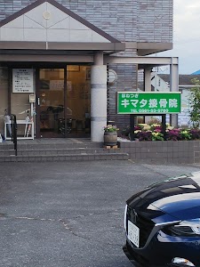 キマタ接骨院
