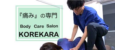 痛み専門サロンKOREKARA(コレカラ)