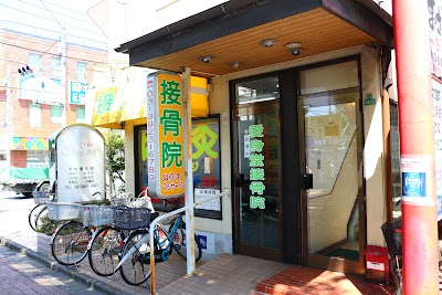 愛身堂接骨院