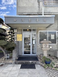 柳沢整骨院