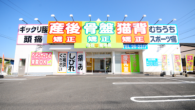 自在な整骨院はりきゅう院