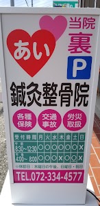 あい鍼灸整骨院