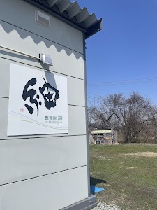 整骨院 紬