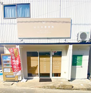 はじめ整骨院