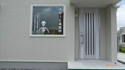 さかうえ柔整院