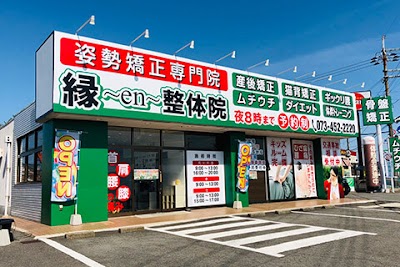 縁en鍼灸整骨院 和歌山院
