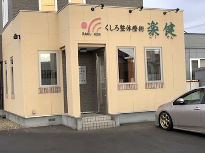 くしろ整体療術楽健