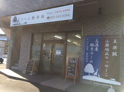 きりん整骨院