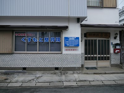くすもと整骨院