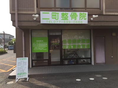 二町整骨院